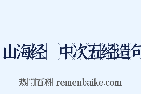 山海经·中次五经造句是什么意思的图片